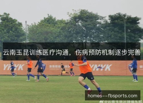 云南玉昆训练医疗沟通，伤病预防机制逐步完善
