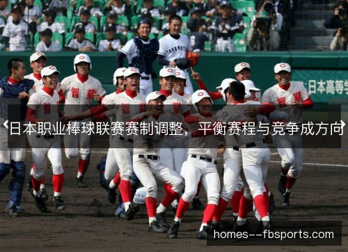 日本职业棒球联赛赛制调整，平衡赛程与竞争成方向