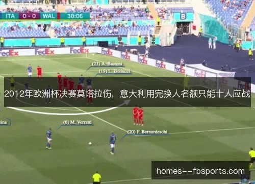 2012年欧洲杯决赛莫塔拉伤，意大利用完换人名额只能十人应战